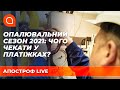 Опалювальний сезон: до чого готуватися українцям взимку? | Апостроф ТВ