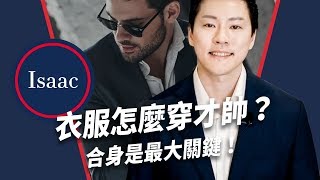 【男生穿搭#4】衣服怎麼穿才帥？合身是最大關鍵！|【Men's ...