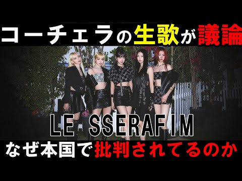 【LE SSERAFIM】Coachellaで迫力あるステージを披露するも本国でBLACKPINKと比較され酷評の嵐でファン困惑！生歌について個人的見解