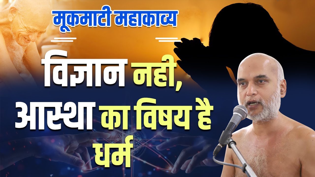 विज्ञान नही, आस्था का विषय है धर्म | Day 37 | 24 June 2022 | Pg No: 249-252 | मूकमाटी | Veersagar Ji