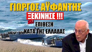 Γιώργος Αϋφαντής: Ξεκίνησε η επίθεση κατά της Ελλάδας από την Τουρκία! (2-12-2022)