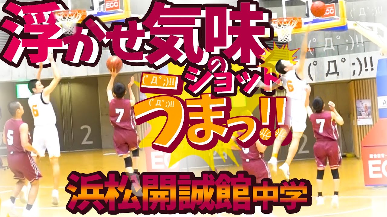 これはっ 基礎を大切にしている強さだ カラダもつよっ 浜松開誠館中学 ハイライトmix Bj19 Eccカップu14 中学バスケ Youtube これはっ 基礎を大切にしている強さだ カラダもつよっ 浜松開誠館中学 ハイライトmix Bj19 Eccカップu14 中学バスケ Youtube