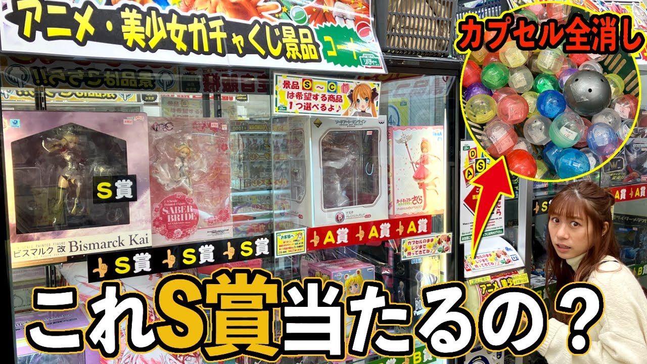 検証】中身のカプセル全消ししてS賞が入ってるか確かめようとしたら