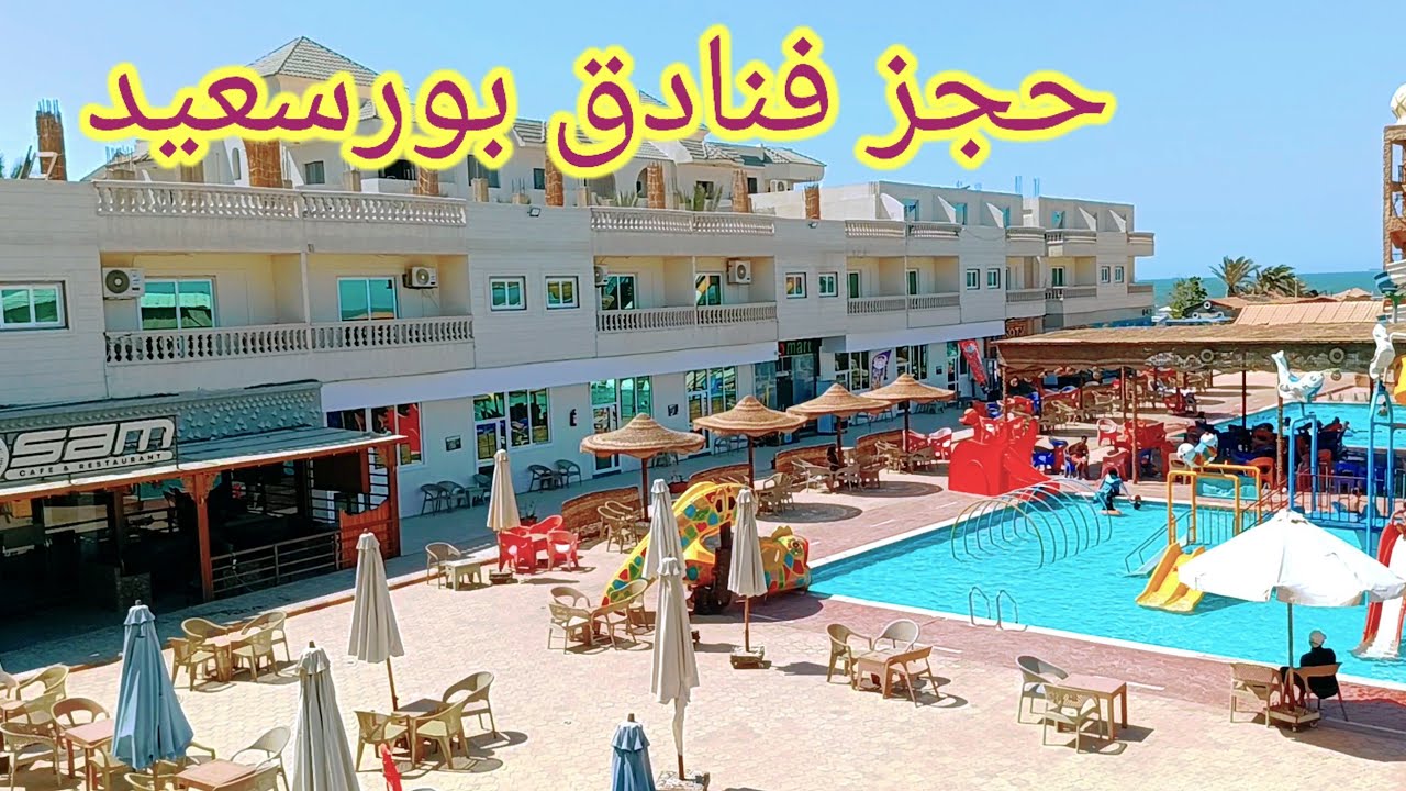 افضل فنادق وشاليهات بورسعيد 🏊 على البحر 🥰port said egypt