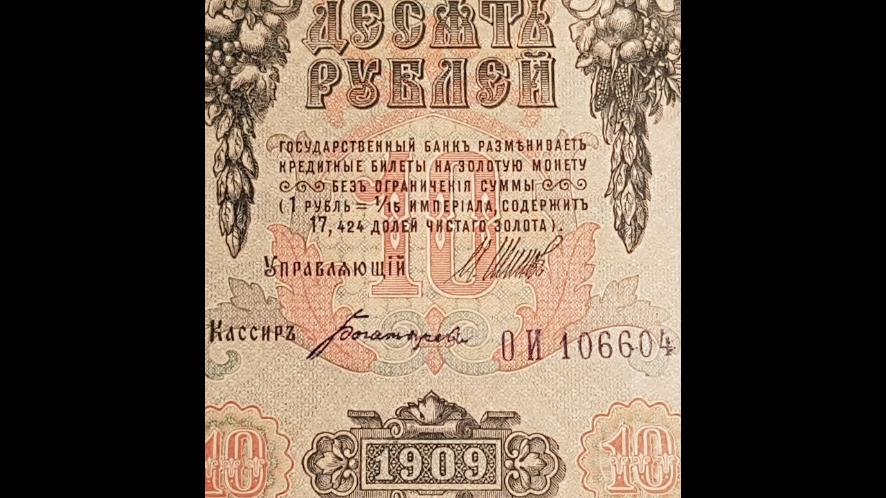 Сколько стоят старые деньги. Продажа на eBay 10 рублей образца 1909 ...