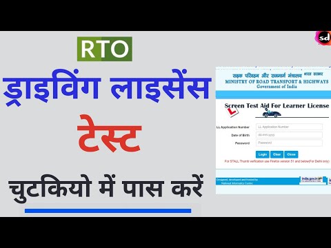 Driving licence online test | Learning License Test Questions and Answers-2020