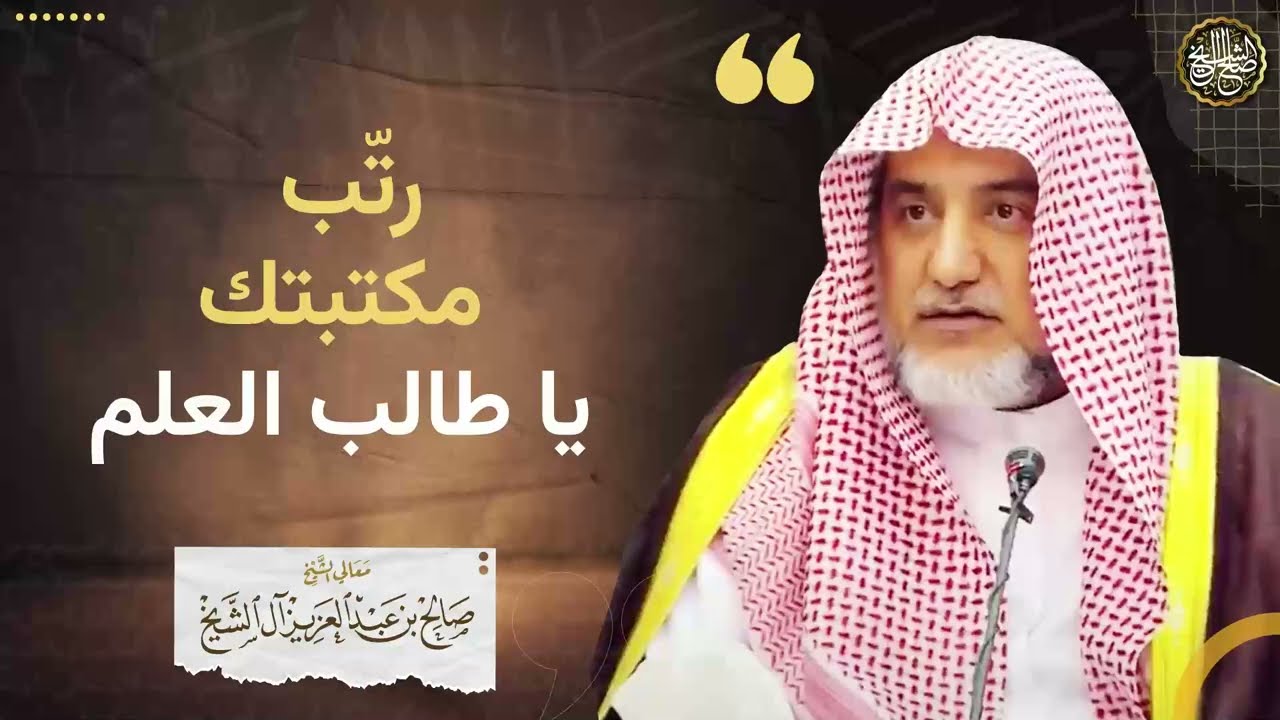 رتّب مكتبتك يا طالب العلم