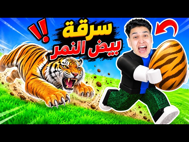 سرقة بيض النمر 😱