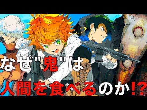 【約束のネバーランド】なぜ鬼は人間を食べる!?そして"食べなければならない"のか!?ヒントを元にメリット、デメリットを考察(ネタバレ注意)【THE PROMISED NEVERLAND】