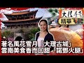 著名風花雪月「大理古城」 雲南美食香而回甜「諾鄧火腿」【@ctvchinatvEP1988】