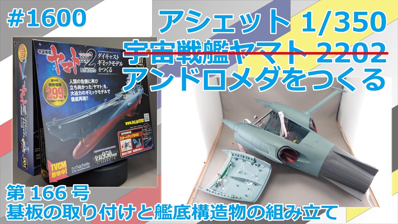 アシェット】宇宙戦艦ヤマト2202をつくる 第166号 基板の取り付けと艦