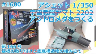 [Hachette] Building Space Battleship Yamato 2202 Issue 166: Installing the Circuit Board and Asse...