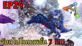 BGZ - ARK ABYSS EP24 จับสไปโนเทพขั้น7 