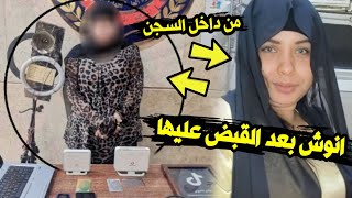 قصة القبض على انوش صاحبة قناة يوميات انوش روتين يومي | تفاصيل القبض على انوش صاحبة فيديوهات الروتين