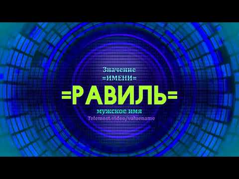 Значение Имени Равиль - Тайна Имени