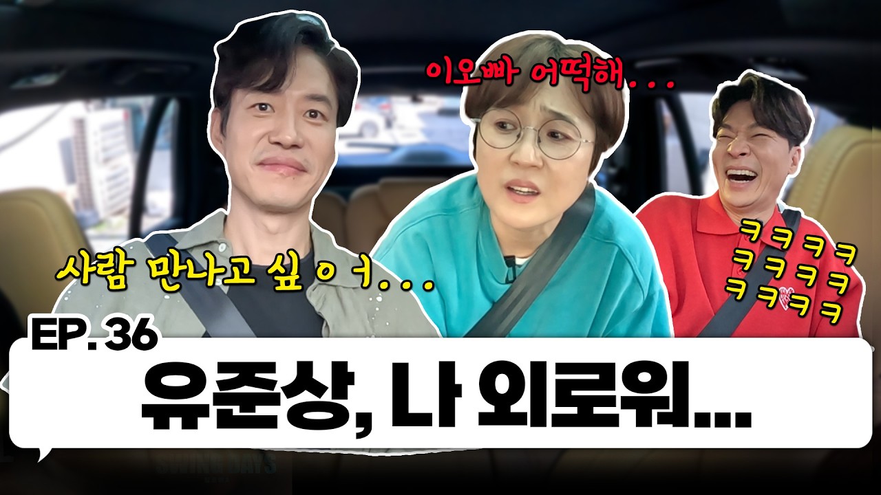 대충격! 아내바보 유준상, 나 외로워...? 유준상&정상훈과 한 차로 가🚘 ｜EP.36