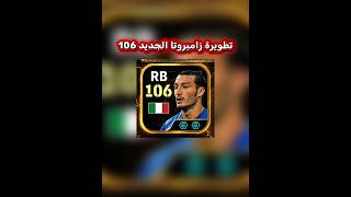 zambrotta 106 🔥🤯 BEST TRAINING with Booster, Max Level, Player Progression eFootball 2026 mobile