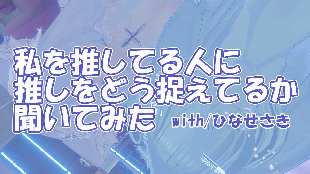 推しをどう捉えてるか、推しから直接聞いてみた