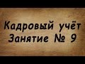 Занятие № 9. Обучение сотрудников