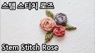 [ENG CC]블랑주니의 프랑스자수 - 스템 스티치 로즈 Stem Stitch Rose