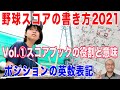 【野球スコアの書き方2021-①】スコアブックの役割と意味/ポジションの英数表記