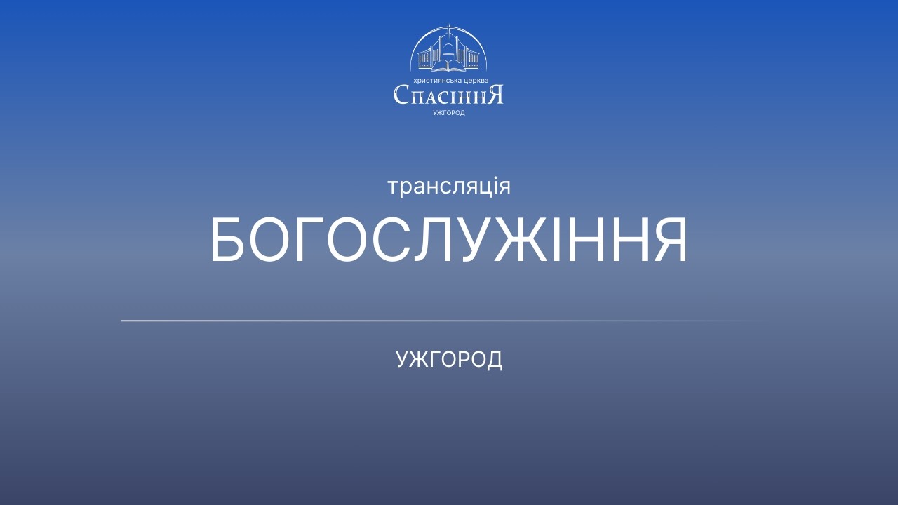 Недільне служіння 2026 Спасіння Ужгород