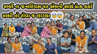 Download Lagu મમ્મી ના જન્મદિવસ પર એમની સાથે પ્રેન્ક કર્યો 😅| મમ્મી તો રોવા જ લાગ્યા 😰😰 #dailylifestylevlog #vlog MP3 Download Lagu મમ્મી ના જન્મદિવસ પર એમની સાથે પ્રેન્ક કર્યો 😅| મમ્મી તો રોવા જ લાગ્યા 😰😰 #dailylifestylevlog #vlog MP3