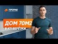 КП Березки Новолуговое Обзор Ремонта дома 70м2 | ПРОРАБ