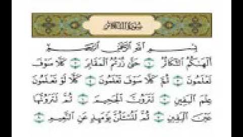 سورة التكاثر كاملة بصوت  الشيخ عبدالرحمن السديس إمام الحرم المكي