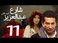 مسلسل شارع عبد العزيز الجزء الثاني الحلقة | 11 | Share3 Abdel Aziz Series Eps