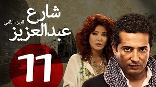 مسلسل شارع عبد العزيز الجزء الثاني الحلقة | 11 | Share3 Abdel Aziz Series Eps