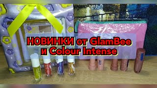 🆕👍🏻НОВИНКИ от GlamBee и Colour Intense