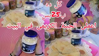 ب25 جنيه😱بس هتعملى وليمة🙄جبنة كريمى بتتباع بره ب200جنيه😋اتفرجى واحكمى بنفسك