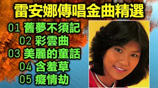 雷安娜傳唱金曲精選(内附歌詞)01 舊夢不須記;02 彩雲曲;03 美麗的童話;04 含羞草;05 癡情劫