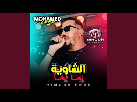 الشاوية يما يما