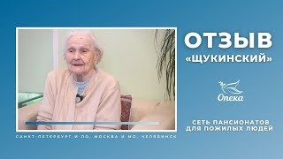 Отзыв о пансионате для пожилых людей Опека «Щукинский» (г. Москва)