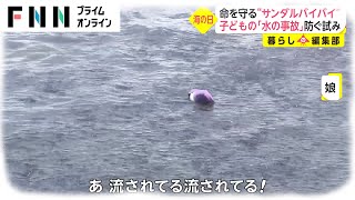 命を守る“サンダルバイバイ”　子どもの「水の事故」防ぐ試み