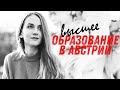 ОБРАЗОВАНИЕ В АВСТРИИ | Поступление. Список документов. Справка.