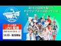 第40回サロマ湖100Kウルトラマラソン ゴール配信