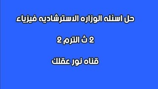 حل اسئله الوزاره الاسترشاديه فيزياء ٢ ث الترم الثاني نور_عقلك