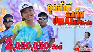 อุตส่าห์ยืนเก๊ก บ่แม่นสเปค(ว่าซั่น) - บอลลี่ มังกร【COVER MV】โปรแกรมแอนเดอะแก๊ง