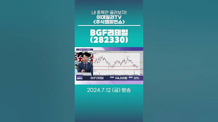 BGF리테일(282330) - 종목상담 문현진 멘토 (20240712)