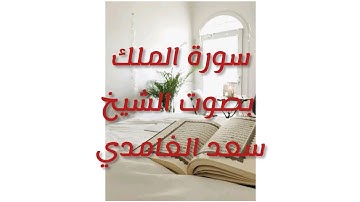 سورة الملك بصوت الشيخ سعد الغامدي ❤(مترجم للفرنسية)