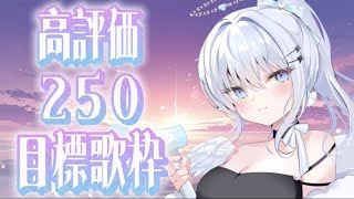 【#歌枠 / #比羽沢れいら 】2026年コツコツ頑張りたい！高評価250目標歌枠！🎤🤍【 #karaoke  / #新人vtuber 】