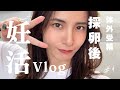 妊活Vlog〜採卵後の後編〜