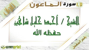 القرآن الكريم - بقصر المنفصل - سورة الماعون - بصوت الشيخ أحمد خليل شاهين حفظه الله .