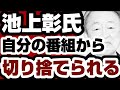 池上彰氏　自分の番組から切り捨てられるwww　【スパイ防止法】2026年5月18日