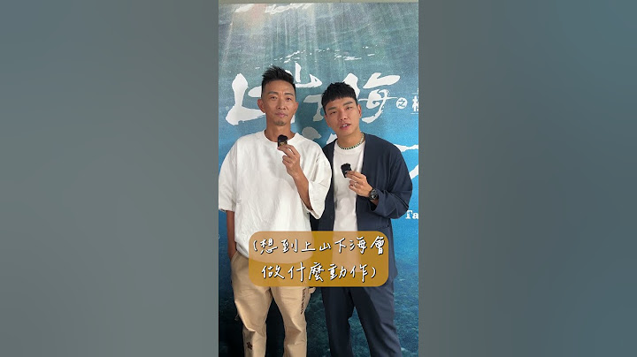 八弟去海邊只想帶比基尼？你這樣回答要阿傑怎麽接啦🤣 #上山下海過一夜之極島台灣 #幕後花絮 #shorts #八弟 #蕭志瑋 #黃仕傑 #默契大考驗 #主持人 #默契