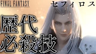 【歴代FF】セフィロスの歴代必殺技集 / Sephiroth Special Attacks