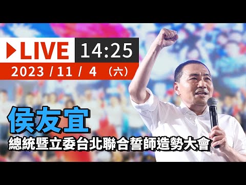 【LIVE】11/4 侯友宜總統暨立委台北聯合誓師造勢大會